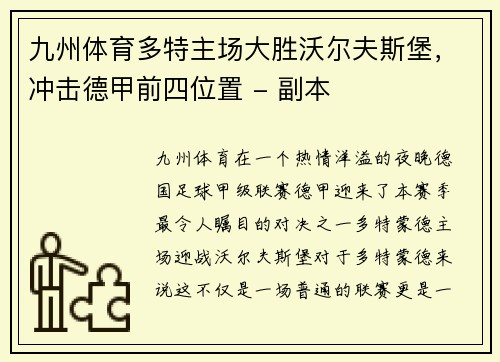 九州体育多特主场大胜沃尔夫斯堡，冲击德甲前四位置 - 副本