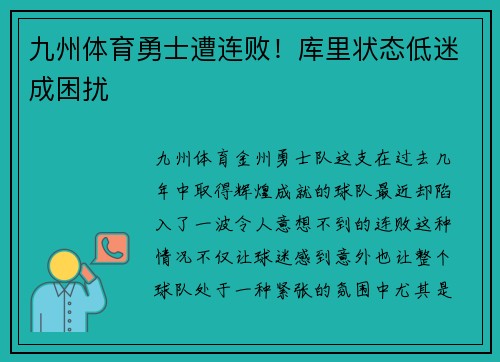 九州体育勇士遭连败！库里状态低迷成困扰