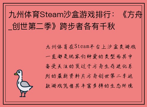 九州体育Steam沙盒游戏排行：《方舟_创世第二季》跨步者各有千秋