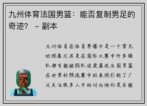 九州体育法国男篮：能否复制男足的奇迹？ - 副本