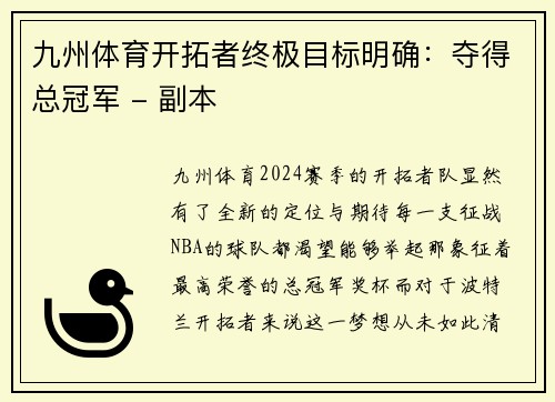 九州体育开拓者终极目标明确：夺得总冠军 - 副本