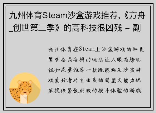 九州体育Steam沙盒游戏推荐,《方舟_创世第二季》的高科技很凶残 - 副本