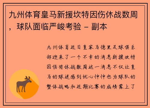 九州体育皇马新援坎特因伤休战数周，球队面临严峻考验 - 副本