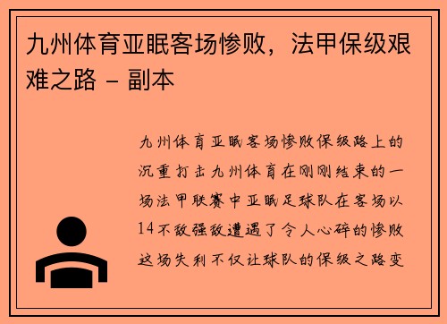 九州体育亚眠客场惨败，法甲保级艰难之路 - 副本