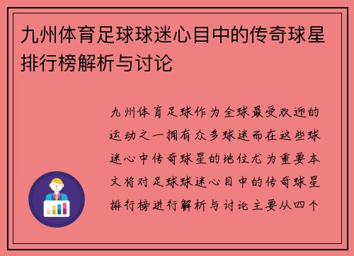 九州体育足球球迷心目中的传奇球星排行榜解析与讨论