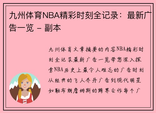 九州体育NBA精彩时刻全记录：最新广告一览 - 副本